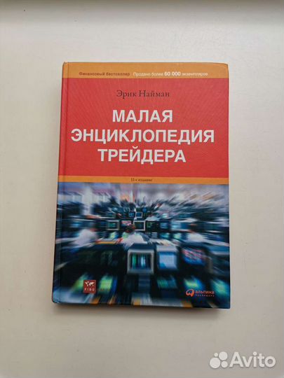 Малая энциклопедия трейдера
