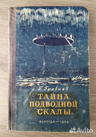 Книга Гребнев, Г.Н. Тайна подводной скалы