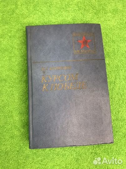 Книга Кузнецов Н.Г Курсом к Победе