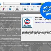 Allison 2019 - система для диагностики АКПП