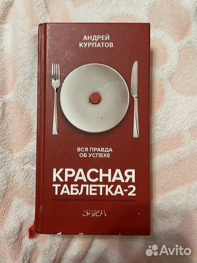 Книга красная таблетка 2