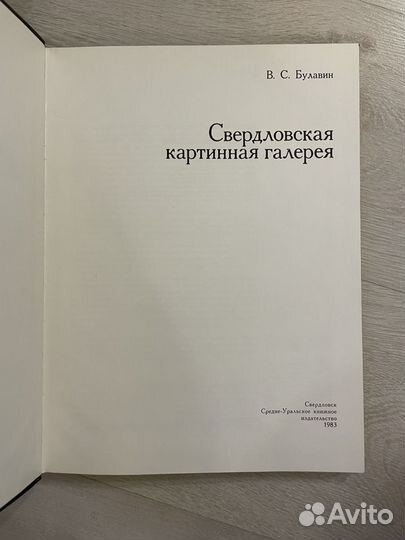 Булавин В.С. Свердловская картинная галерея