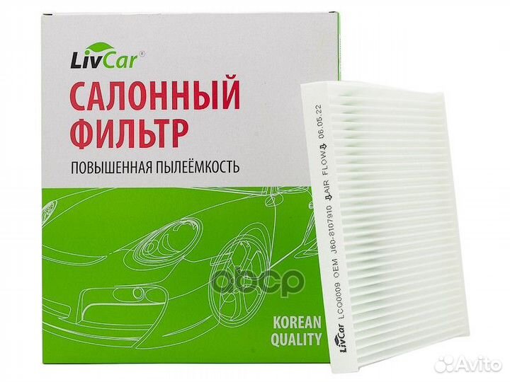 Фильтр салонный LivCar оем J60-8107910 chery T
