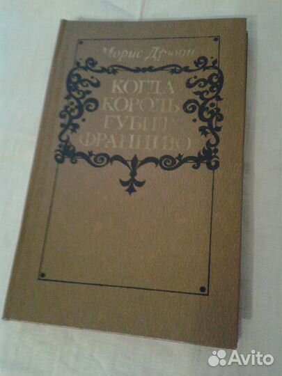 Морис Дрюон. Серия 