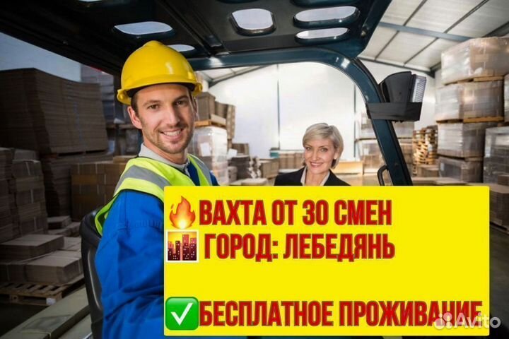 Водитель погрузчика. Вахта в Лебедяни