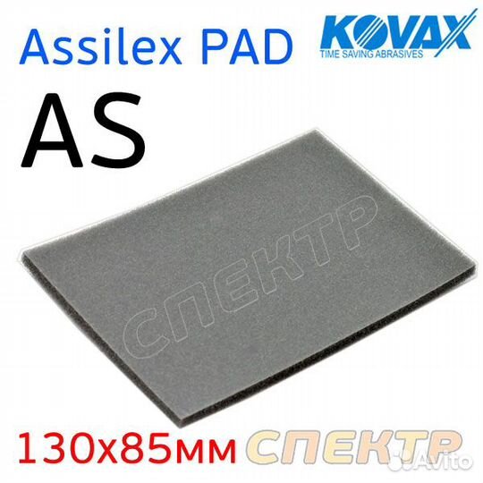 Подложка под лист Kovax Assilex PAD AS (130х85мм)