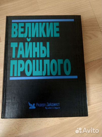 Книга. Великие тайны прошлого