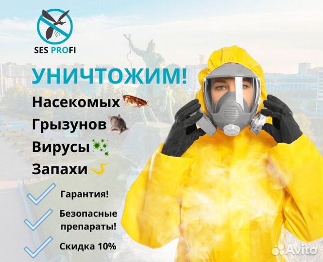 Обработка тараканов, клопов, клещей, дезинфекция