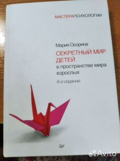 Мария Осорина Секретный мир детей