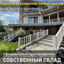 Ограждение из дпк от производителя