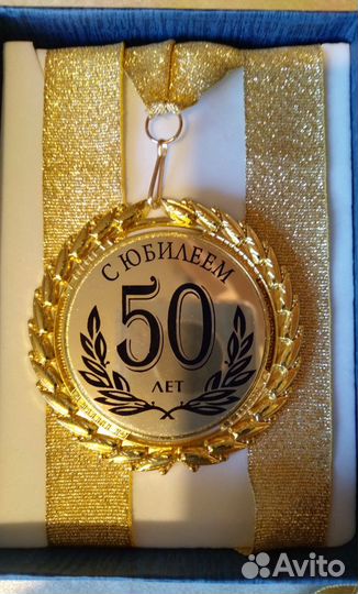 Медаль с Юбилеем 50 лет