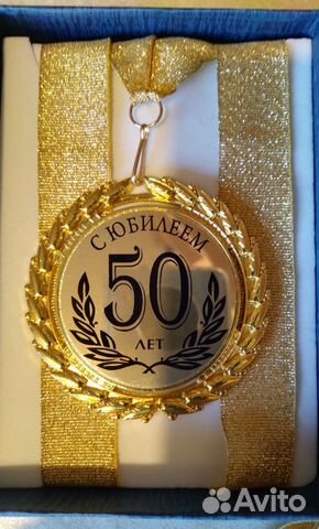 Медаль с Юбилеем 50 лет