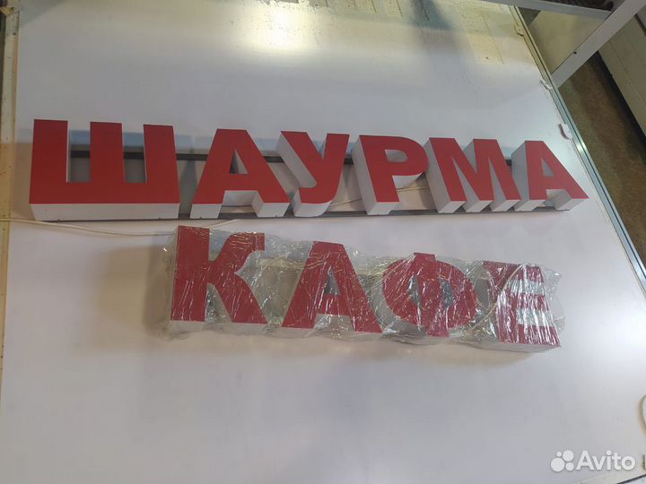 Вывеска Шаурма/Табак/цветы/мебель в наличии