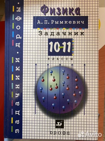 Физика задачник 10-11 класс