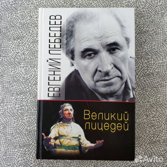 Книга Е. Лебедев 