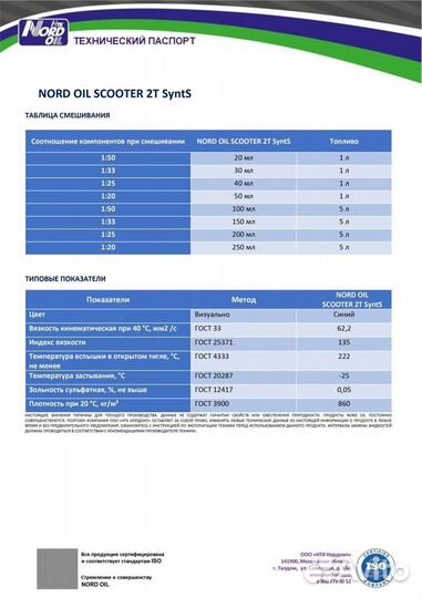 Масло Nord OIL Scooter 2Т SyntS