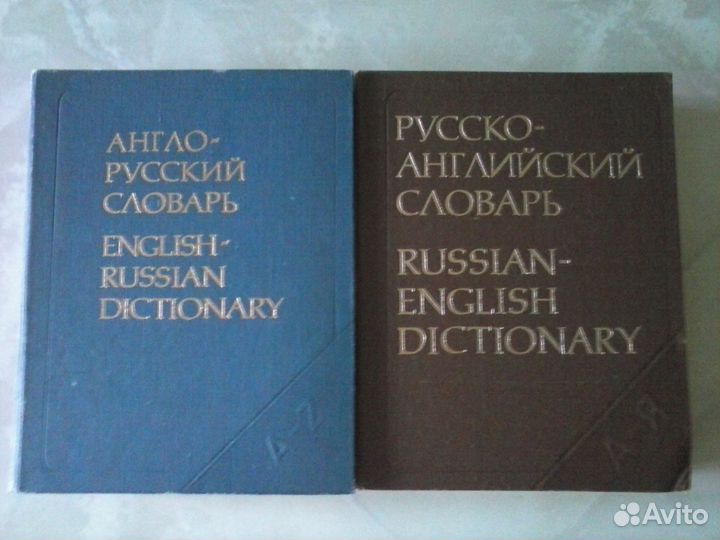 Словари англо-русск. и русско-англ
