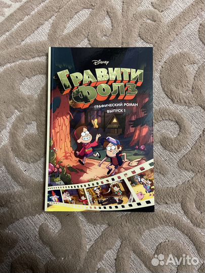 Графический роман гравити фолз