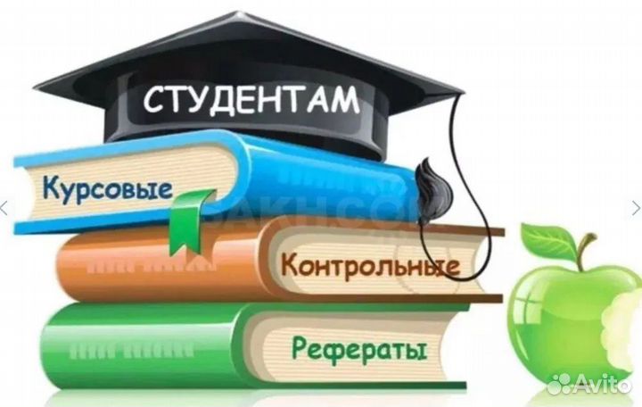 Помощь студентам. Kyрcoвые/вkр/peфeрaты