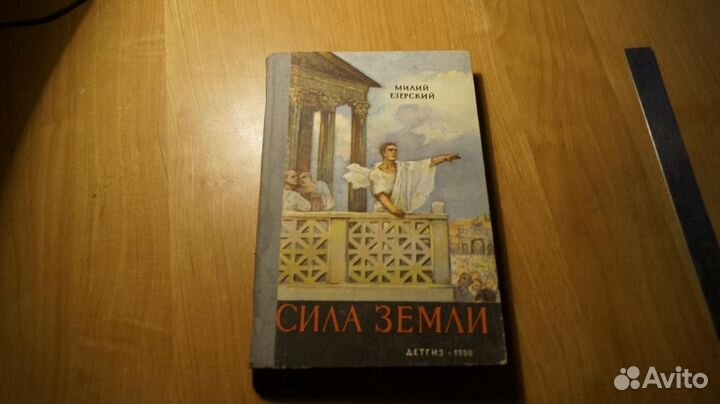 3158,3 Езерский Милий. Сила Земли. Историческая по