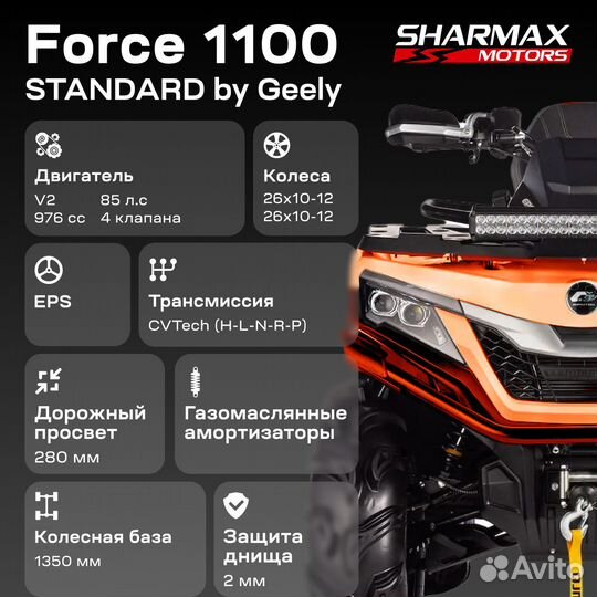 Квадроцикл Sharmax 1100 Force (ST)