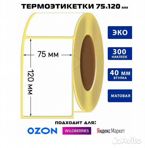 Термоэтикетка 75х120 (75 на 120)