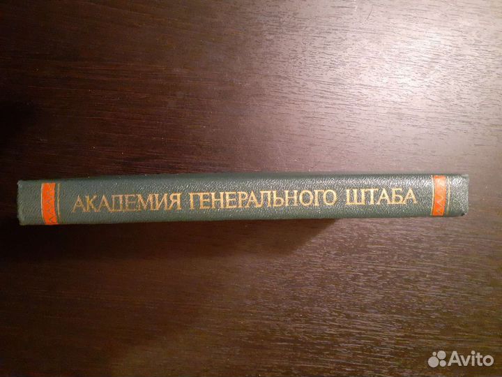 Академия генерального штаба. 1976 год