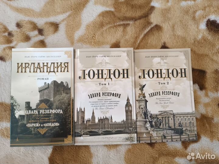 Эдвард Резерфорд Ирландия Лондон