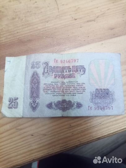Купюра 25 рублей СССР