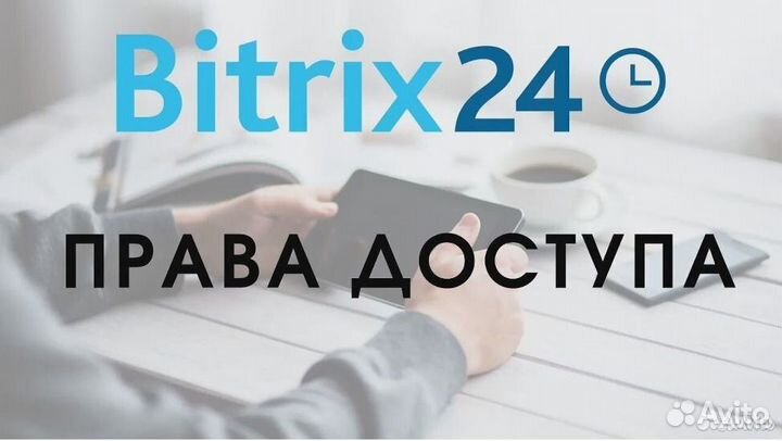 Битрикс 24 Внедрение Битрикс24 (Bitrix)