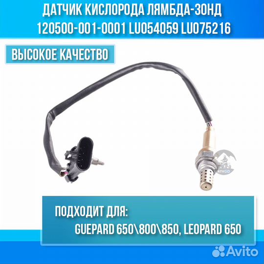Лямбда-зонд Stels Guepard, Leopard, CF Moto