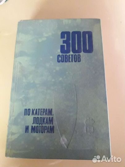300 советов по катерам лодкам моторам
