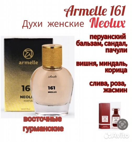 Духи Armelle