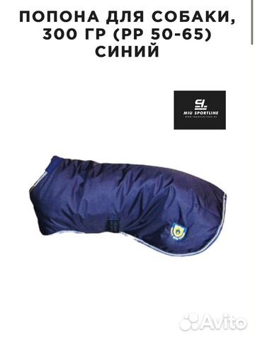 Попона для собаки 65 см XL 1 конная мануфактура