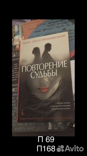 Януш Вишневский - Повторение судьбы