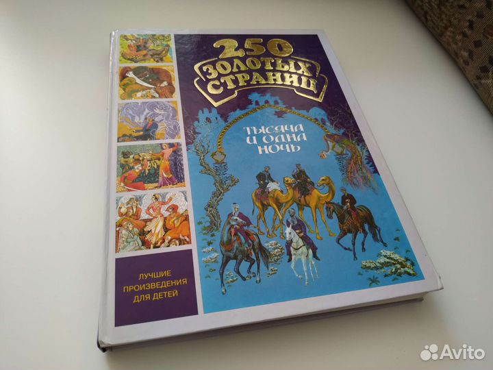 Тысяча и одна ночь