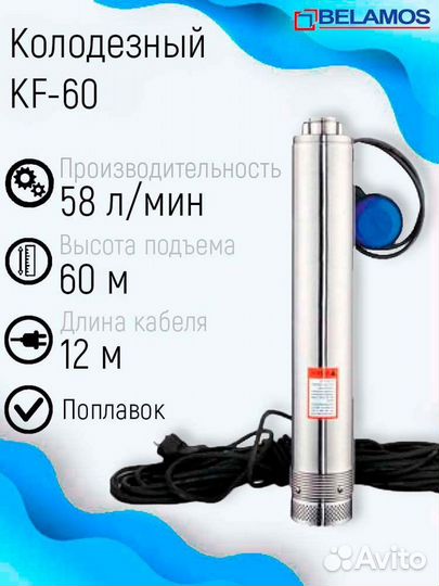 Колодезный насос Belamos KF-30, 40, 60, 80
