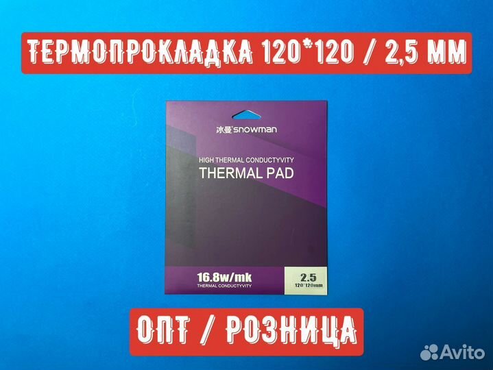 Термопрокладка Snowman 16,8 W 2,5 мм 120*120 мм