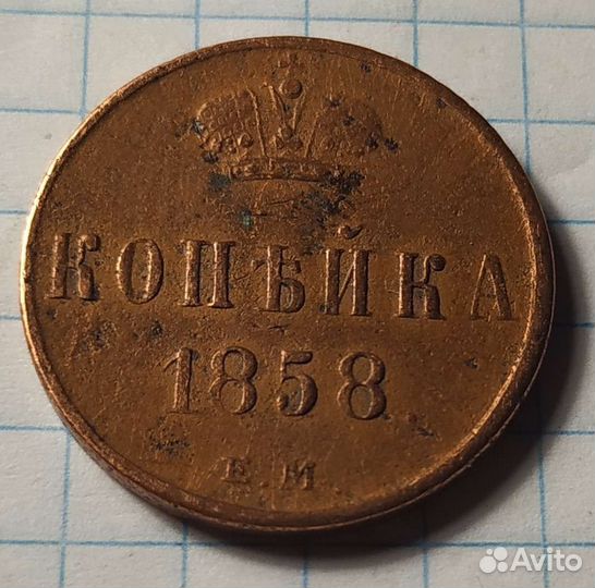 Монета 1858 г