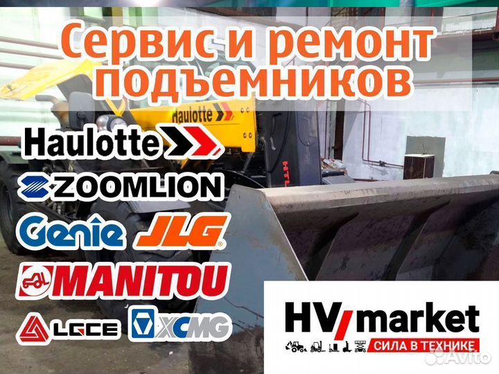 Ремонт подъемников Haulotte, JLG, Genie, Zoomlion