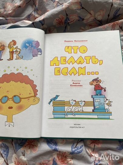 Крига для детей «Что делать, если. »