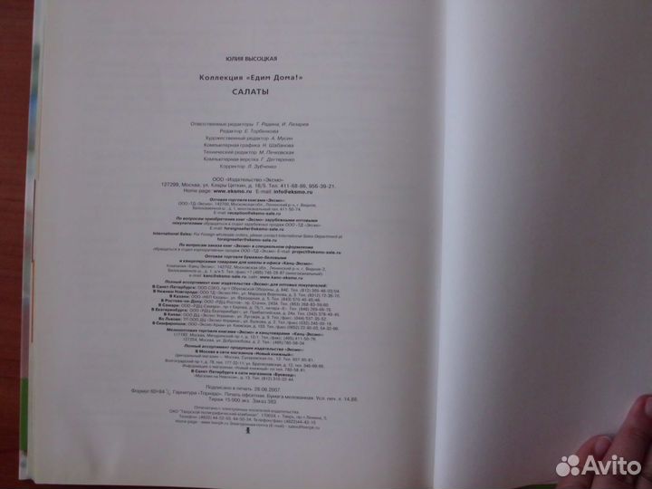 Едим дома. Салаты. Юлия Высоцкая. 2007