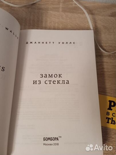 Джанетт Уоллс Замок из стекла