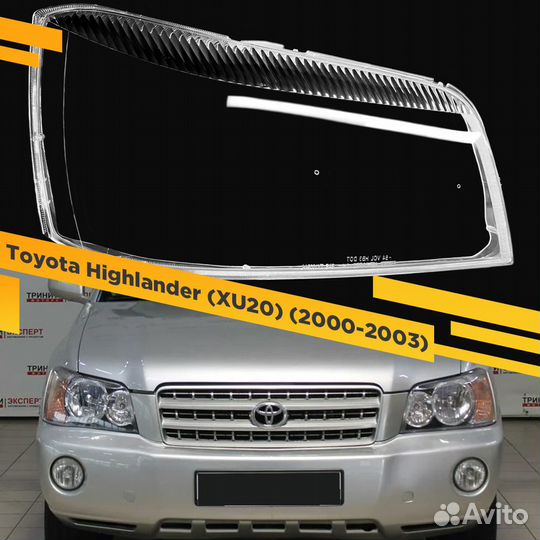 Стекло для фары Toyota Highlander (XU20) (2000-200