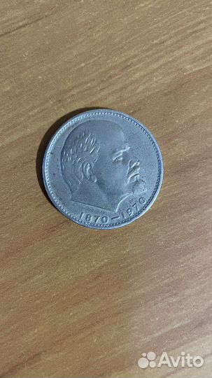 Один рубль сто лет со дня рождения Ленина