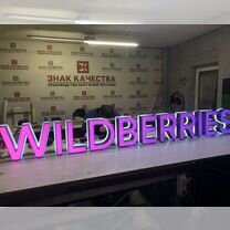 Вывеска Wildberries