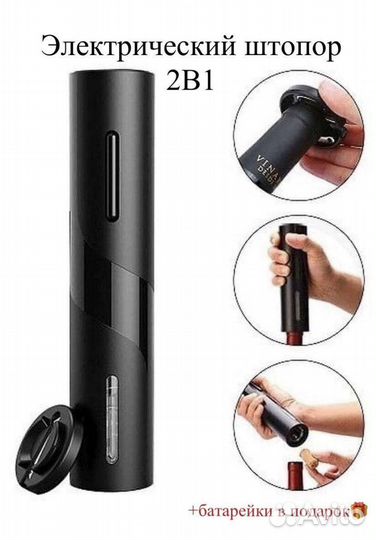Электрический штопор, новый