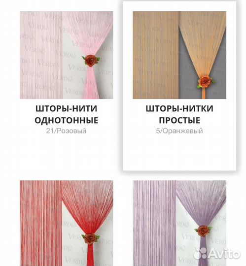 Шторы-нити, нитяной занавес