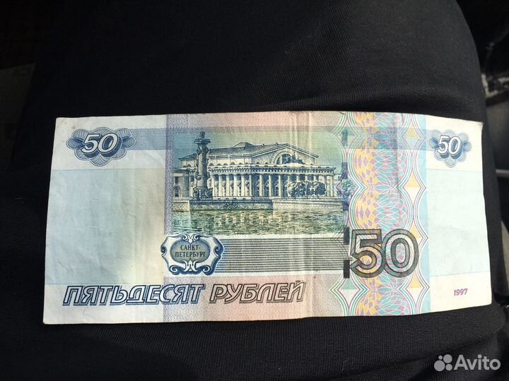 50 рублей