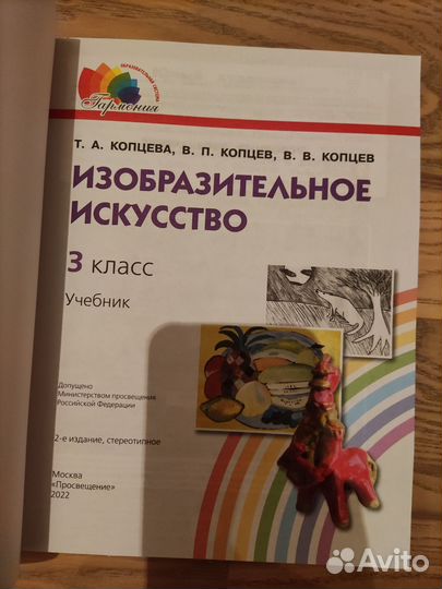 Учебник Изобразительное искусство'' 3 кл.Копцева